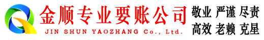 静海金顺收债公司